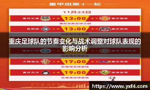 重庆足球队的节奏变化与战术调整对球队表现的影响分析
