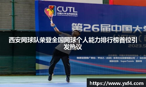 西安网球队荣登全国网球个人能力排行榜首位引发热议