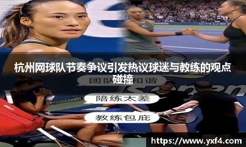 杭州网球队节奏争议引发热议球迷与教练的观点碰撞