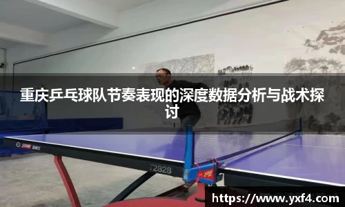 重庆乒乓球队节奏表现的深度数据分析与战术探讨