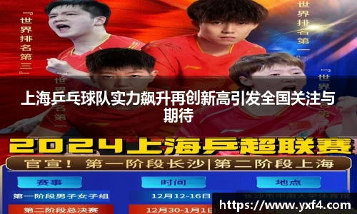 上海乒乓球队实力飙升再创新高引发全国关注与期待