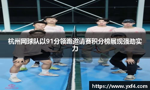 杭州网球队以91分领跑邀请赛积分榜展现强劲实力