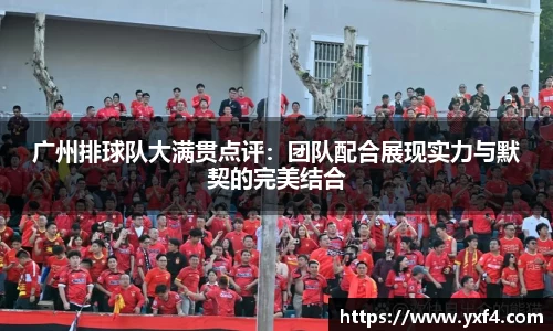 广州排球队大满贯点评：团队配合展现实力与默契的完美结合