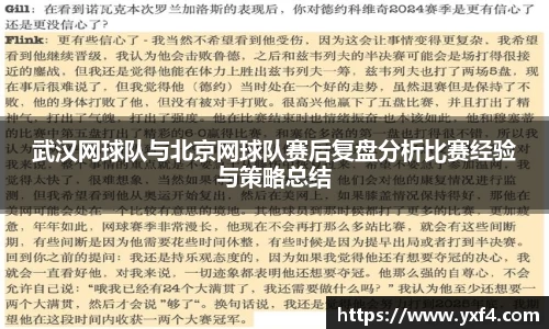 武汉网球队与北京网球队赛后复盘分析比赛经验与策略总结