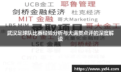 武汉足球队比赛经验分析与大满贯点评的深度解读