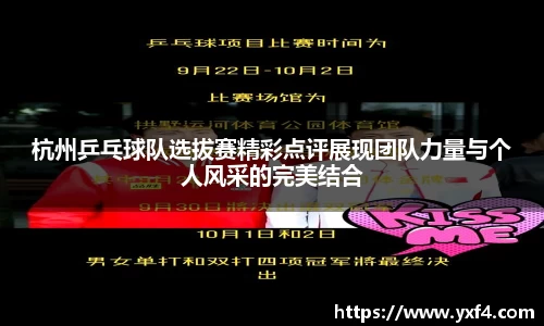 杭州乒乓球队选拔赛精彩点评展现团队力量与个人风采的完美结合