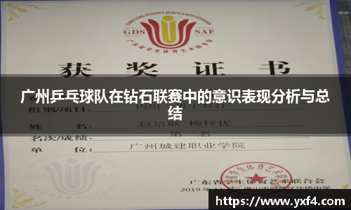 广州乒乓球队在钻石联赛中的意识表现分析与总结