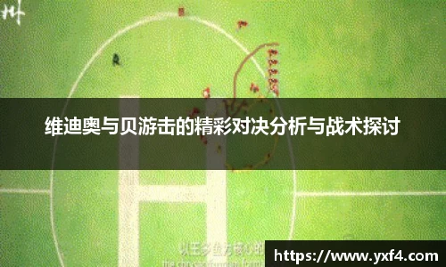 维迪奥与贝游击的精彩对决分析与战术探讨