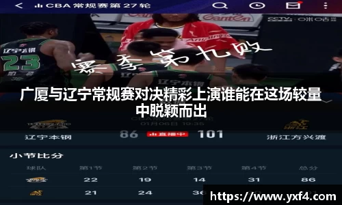 广厦与辽宁常规赛对决精彩上演谁能在这场较量中脱颖而出