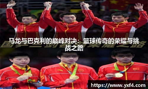 马龙与巴克利的巅峰对决：篮球传奇的荣耀与挑战之路
