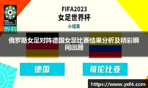 俄罗斯女足对阵德国女足比赛结果分析及精彩瞬间回顾