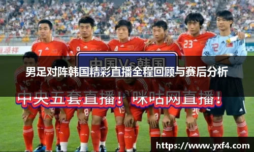 男足对阵韩国精彩直播全程回顾与赛后分析